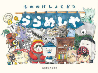 妖怪大食堂 もののけしょくどう うらめしや ／谷村紀明 （采實文化）