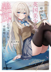 Rakuten - 孤高の華と呼ばれる英国美少女、義妹になったら不器用に甘えてきた 1