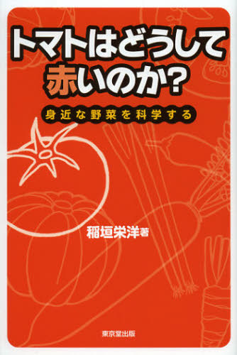 トマトはどうして赤いのか? 身近な野菜を科学する