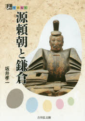 源頼朝と鎌倉