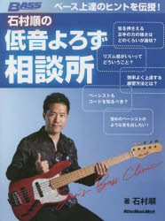 石村順の低音よろず相談所 ベース上達のヒントを伝授!