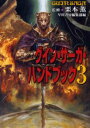 グイン・サーガ・ハンドブック 3