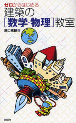 ゼロからはじめる建築の〈数学・物理〉教室