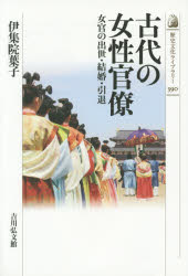 古代の女性官僚 女官の出世・結婚・引退