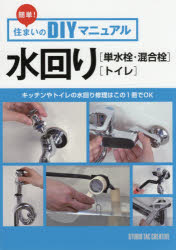 簡単!住まいのDIYマニュアル本詳しい納期他、ご注文時はご利用案内・返品のページをご確認ください出版社名スタジオタッククリエイティブ出版年月2017年08月サイズ103P 26cmISBNコード9784883937905生活 ハウジング 日曜大工水回り〈単水栓・混合栓〉〈トイレ〉ミズマワリ タンスイセン コンゴウセン トイレ カンタン スマイ ノ デイ-アイワイ マニユアル カンタン／スマイ／ノ／DIY／マニユアル※ページ内の情報は告知なく変更になることがあります。あらかじめご了承ください登録日2017/07/26