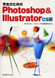 学生のためのPhotoshop ＆ Illustrator CS版