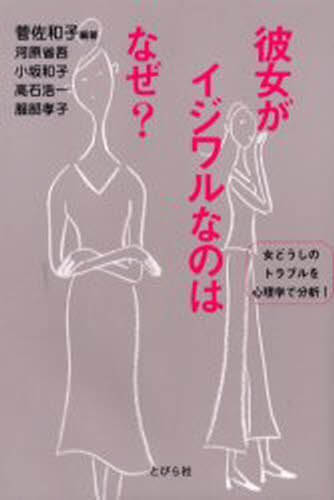 菅佐和子／編著 河原省吾／〔ほか〕共著本詳しい納期他、ご注文時はご利用案内・返品のページをご確認ください出版社名とびら社出版年月2002年02月サイズ261P 19cmISBNコード9784788507906教養 ライトエッセイ ライトエッセイその他彼女がイジワルなのはなぜ? 女どうしのトラブルを心理学で分析!カノジヨ ガ イジワル ナノ ワ ナゼ オンナドウシ ノ トラブル オ シンリガク デ ブンセキ※ページ内の情報は告知なく変更になることがあります。あらかじめご了承ください登録日2013/04/09
