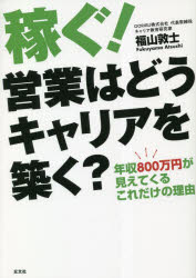 Self Development - 稼ぐ!営業はどうキャリアを築く? 年収800万円が見えてくるこれだけの理由