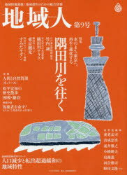 地域構想研究所／編集本詳しい納期他、ご注文時はご利用案内・返品のページをご確認ください出版社名大正大学出版会出版年月2016年06月サイズ117P 29cmISBNコード9784924297906社会 社会学 地域社会地域人 地域情報満載!地域創生のための総合情報 第9号チイキジン 9 9 チイキ ジヨウホウ マンサイ チイキ ソウセイ ノ タメ ノ ソウゴウ ジヨウホウ トクシユウ ミズ ノ マチ トウキヨウ エ サイセイ シンカ スル スミダガワ オ ユク※ページ内の情報は告知なく変更になることがあります。あらかじめご了承ください登録日2016/05/16