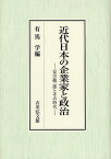 近代日本の企業家と政治 安川敬一郎とその時代