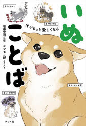 増田宏司／監修 ヨシモフ郎／イラスト本詳しい納期他、ご注文時はご利用案内・返品のページをご確認ください出版社名ナツメ社出版年月2025年12月サイズ207P 19cmISBNコード9784816377907生活 ペット 犬犬がもっと愛しくなるいぬことばイヌ ガ モツト イトシク ナル イヌコトバ※ページ内の情報は告知なく変更になることがあります。あらかじめご了承ください登録日2025/11/13