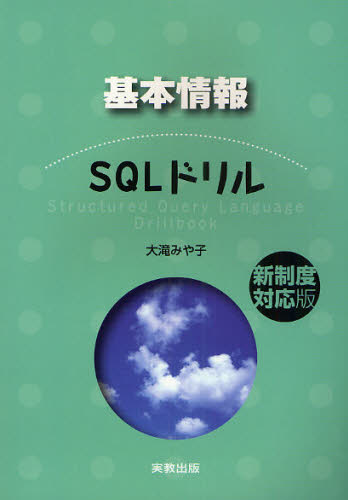 大滝みや子／著本詳しい納期他、ご注文時はご利用案内・返品のページをご確認ください出版社名実教出版出版年月2009年01月サイズ114P 21cmISBNコード9784407317909コンピュータ データベース データベース一般基本情報SQLドリル 新制度対応版キホン ジヨウホウ エスキユ-エル ドリル シンセイド タイオウバン※ページ内の情報は告知なく変更になることがあります。あらかじめご了承ください登録日2013/04/09