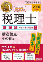みんなが欲しかった!税理士簿記論の教科書＆問題集 2026年度版4