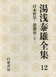 湯浅泰雄全集 第12巻