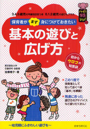 保育者がまず身につけておきたい基本の遊びと広げ方 3.4.5歳児の年齢別目安つき 0.1.2歳児の遊びもプラス