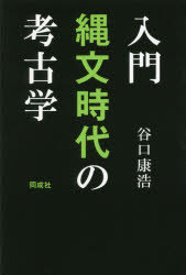 入門縄文時代の考古学 1