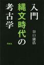 入門縄文時代の考古学