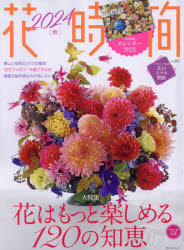 花時間 NO.265（2024秋）