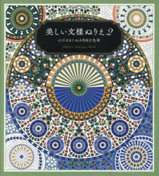 美しい文様ぬりえ 2