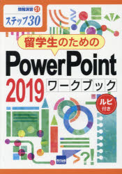 留学生のためのPowerPoint 2019ワークブック ステップ30 ルビ付き
