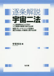 逐条解説宇宙二法 人工衛星等の打上げ及び人工衛星の管理に関する法律 衛星リモートセンシング記録の適正な取扱いの確保に関する法律
