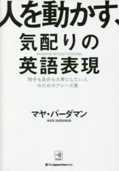 英語 - 人を動かす、気配りの英語表現 相手も自分も大事にしたい人のためのフレーズ集