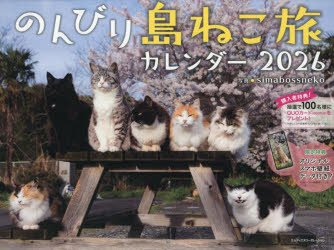 2026のんびり島ねこ旅カレンダー(3)
