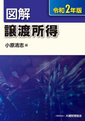 図解譲渡所得 令和2年版