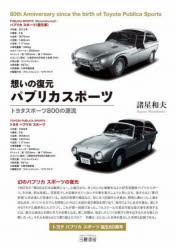 想いの復元パブリカスポーツ トヨタスポーツ800の源流 新装版