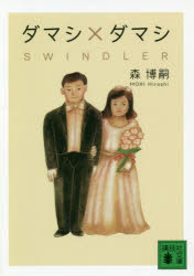 ダマシ×ダマシ SWINDLER