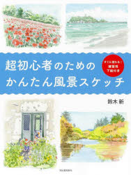 鈴木新／著本詳しい納期他、ご注文時はご利用案内・返品のページをご確認ください出版社名河出書房新社出版年月2023年04月サイズ80P 24cmISBNコード9784309257921芸術 絵画技法書 絵画技法超初心者のためのかんたん風景スケッチ 新装版チヨウシヨシンシヤ ノ タメ ノ カンタン フウケイ スケツチ ロクジツサイ カラ ハジメル フウケイ スケツチ※ページ内の情報は告知なく変更になることがあります。あらかじめご了承ください登録日2023/04/27