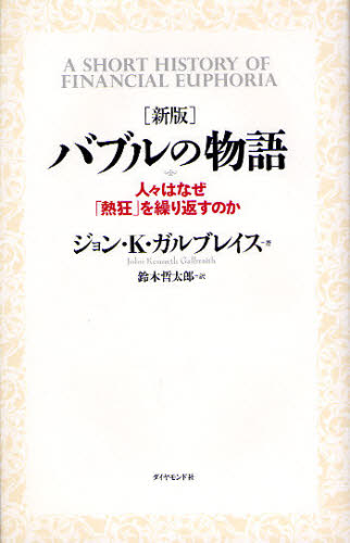 Other - バブルの物語 人々はなぜ「熱狂」を繰り返すのか