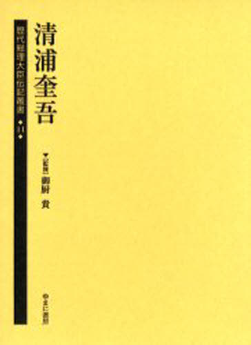 樂天商城 - 歴代総理大臣伝記叢書 14 復刻