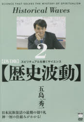 DVD版 歴史波動