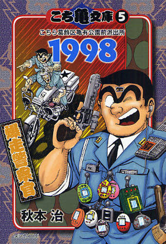 Author Name: Sa Line - こち亀文庫 こちら葛飾区亀有公園前派出所 5