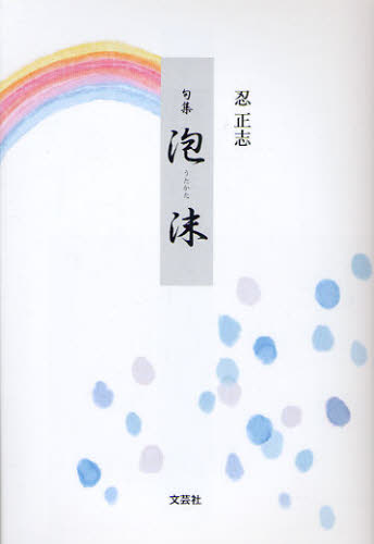 忍正志／著本詳しい納期他、ご注文時はご利用案内・返品のページをご確認ください出版社名文芸社出版年月2011年02月サイズ160P 19cmISBNコード9784286097923文芸 短歌・俳句 俳句集泡沫 句集ウタカタ ホウマツ クシユウ※ページ内の情報は告知なく変更になることがあります。あらかじめご了承ください登録日2013/04/06