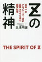 Zの精神 日本一のグルメバーガー店の最後までやり通す経営哲学