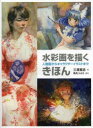 三澤寛志／著 角丸つぶら／編集本詳しい納期他、ご注文時はご利用案内・返品のページをご確認ください出版社名ホビージャパン出版年月2014年03月サイズ135P 26cmISBNコード9784798607924芸術 絵画技法書 絵画技法水彩画を描くきほん 人物画からキャラクターイラストまでスイサイガ オ エガク キホン ジンブツガ カラ キヤラクタ- イラスト マデ※ページ内の情報は告知なく変更になることがあります。あらかじめご了承ください登録日2014/03/29