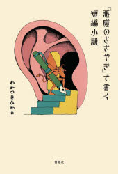 Other - 「悪魔のささやき」で書く短編小説