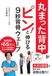 とも先生／著本詳しい納期他、ご注文時はご利用案内・返品のページをご確認ください出版社名内外出版社出版年月2026年06月サイズ191P 19cmISBNコード9784862577924生活 健康法 健康法丸まった背中がピン!と伸びる9秒背骨ウェーブマルマツタ セナカ ガ ピン ト ノビル キユウビヨウ セボネ ウエ-ブ マルマツタ／セナカ／ガ／ピン／ト／ノビル／9ビヨウ／セボネ／ウエ-ブ※ページ内の情報は告知なく変更になることがあります。あらかじめご了承ください登録日2026/05/28