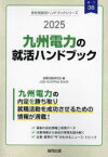 ’25 九州電力の就活ハンドブック