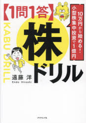 〈1問1答〉株ドリル 10万円から始める!小型株集中投資で1億円