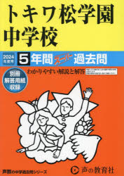 トキワ松学園中学校 5年間スーパー過去問