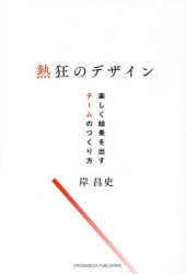 岸昌史／著本詳しい納期他、ご注文時はご利用案内・返品のページをご確認ください出版社名クロスメディア・パブリッシング出版年月2023年02月サイズ286P 19cmISBNコード9784295407928ビジネス 仕事の技術 リーダーシップ・コーチング熱狂のデザイン 楽しく結果を出すチームのつくり方ネツキヨウ ノ デザイン タノシク ケツカ オ ダス チ-ム ノ ツクリカタ※ページ内の情報は告知なく変更になることがあります。あらかじめご了承ください登録日2023/01/31