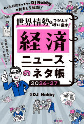 世界情勢をつかんで波に乗れ!経済ニュースのネタ帳 大人気経済キャスターDJ Nobbyのおもしろ解説! 2026-27