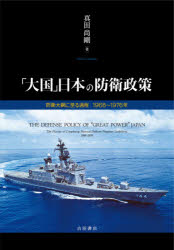 真田尚剛／著本詳しい納期他、ご注文時はご利用案内・返品のページをご確認ください出版社名吉田書店出版年月2021年02月サイズ373P 22cmISBNコード9784905497929社会 政治 政治一般「大国」日本の防衛政策 防衛大綱に至る過程1968〜1976年タイコク ニホン ノ ボウエイ セイサク ボウエイ タイコウ ニ イタル カテイ センキユウヒヤクロクジユウハチ センキユウヒヤクナナジユウロクネン ボウエイ／タイコウ／ニ／イタル／カテイ／1968／1976ネン序論 戦後日本と防衛力｜第1章 防衛力再建の過程 一九五〇〜一九六七年｜第2章 「自主防衛」論と防衛力整備計画の策定 一九六八〜一九七一年｜第3章 整備計画の破綻 一九七一〜一九七五年｜第4章 「防衛力の限界」論と防衛力構想 一九七一〜一九七四年｜第5章 防衛大綱の成立 一九七四〜一九七六年｜結論 動揺から調和へ※ページ内の情報は告知なく変更になることがあります。あらかじめご了承ください登録日2021/03/10
