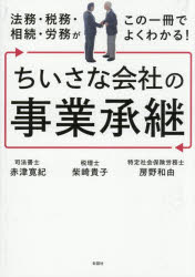Rakuten - 法務・税務・相続・労務がこの一冊でよくわかる!ちいさな会社の事業承継