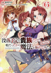 没落予定の貴族だけど、暇だったから魔法を極めてみた ＠COMIC 6