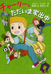 チャーリー、ただいま家出中