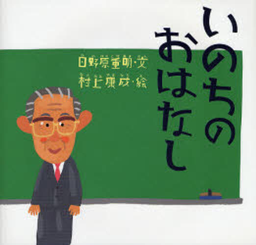 いのちのおはなし